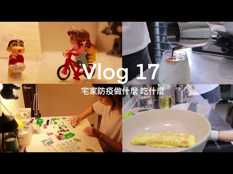 Vlog17終於來了~ | 和蠟筆小新宅家防疫的日子 | 一起開箱我的防疫聖品 |阿螺的即興表演 ｜ 宅家防疫吃什麼 | 醃白蘿蔔|關東煮