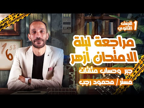 مراجعة ليلة الامتحان ازهر جبر وحساب مثلثات اولي ثانوي ترم أول 2025 مراجعة ليلة الامتحان ازهر جبر وحساب مثلثات اولي ثانوي ترم أول 2025