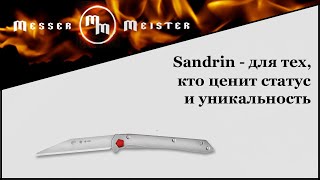 Нож Sandrin - для тех кто ценит статус и уникальность