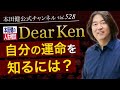 第528回「自分の運命を知るには？」本田健の人生相談 ～Dear Ken～ | KEN HONDA |