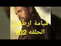 قيامة ارطغرل الحلقه 102...
