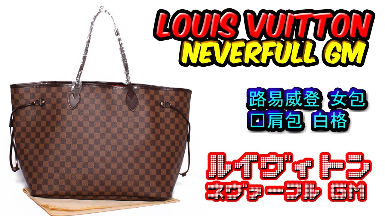 กระเป๋า Louis Vuitton รุ่น Neverfull GM Damier [by : KOPY-KOPY] - YouTube