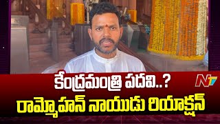 MP Rammohan Naidu Reacts On Union Minister Post Rumors | Ntv