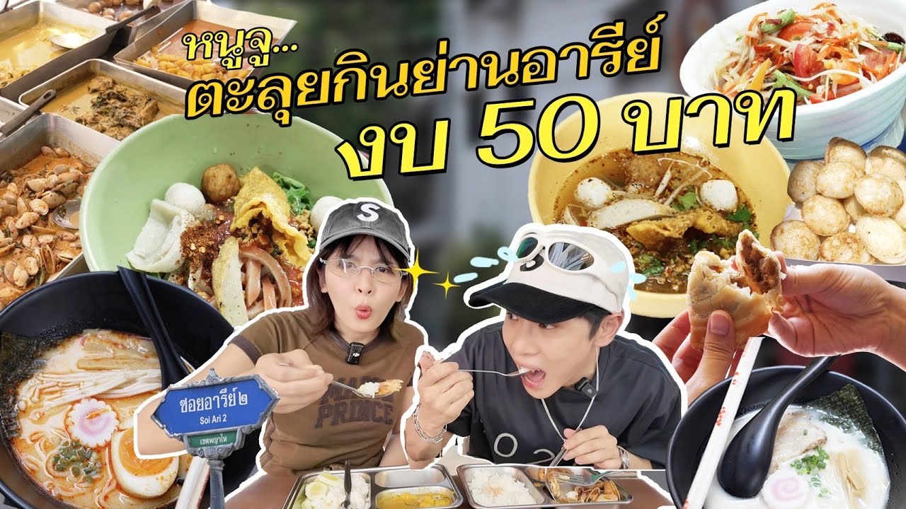 รวมร้านเด็ดย่านอารีย์ ตะลุยกินด้วยงบ 50 บาท