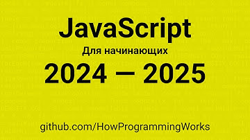 💫 JavaScript 2024 — 2025 для начинающих 🧑‍💻