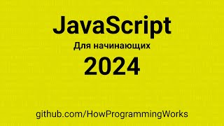 💫 JavaScript 2024 для начинающих 🧑‍💻