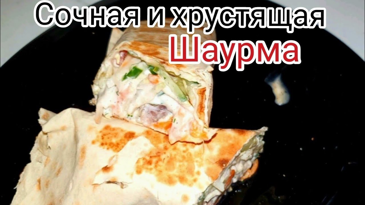 Шаурма из свинины в домашних условиях как покупная, хрустящая и сочная.