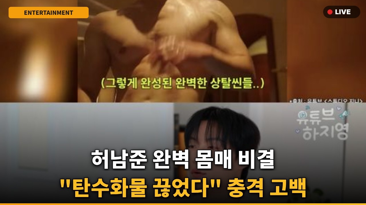 [충격] 허남준 "탄수화물 안 먹는다" 진짜 이유..완벽 몸매 비결?