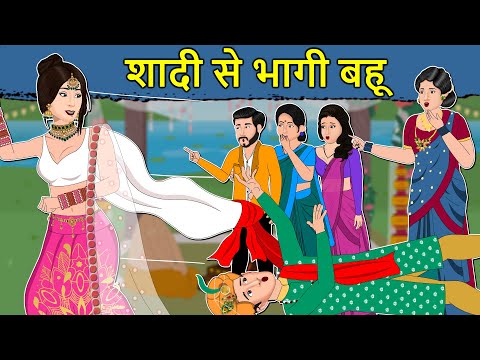 Kahani शादी से भागी बहू: Saas Bahu ki Kahaniya | Hindi Moral Stories | Hindi Kahaniya | | Mumma TV