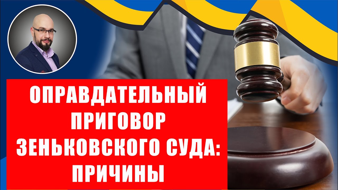 Оправдательный приговор Зеньковского районного суда - YouTube