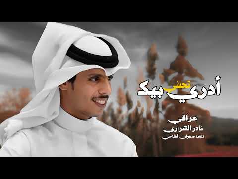 أدري بيك تحبني نادر الشراري حصريا 2025