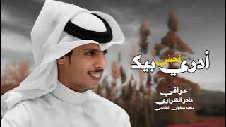 أدري بيك تحبني نادر الشراري حصرياً 2025