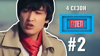 "ГУ-ГУ-ЛЕТ" Мадина Оспанмен 4 маусым 2 шығарылым (ГУГУЛЕТ 4 сезон 2 выпуск) "ГУ-ГУ-ЛЕТ" Мадина Оспанмен 4 маусым 2 шығарылым (ГУГУЛЕТ 4 сезон 2 выпуск)