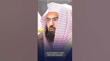 ‏فواتح ⁧ #سورة_النبأ ⁩ للشيخ ⁧ #عبدالرحمن_السديس ⁩ من ⁧ #المسجد_الحرام ⁩ 🕋‏⁧ #صدى_القرآن ⁩