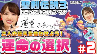 #02 飯窪春菜とカン太のゲームフューチャー！『聖剣伝説3 トライアルズ オブ マナ』編