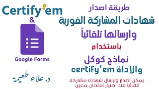 طريقة اصدار شهادات المشاركة الفورية وارسالها تلقائيا باستخدام نماذج كوكل والاضافة certify'em