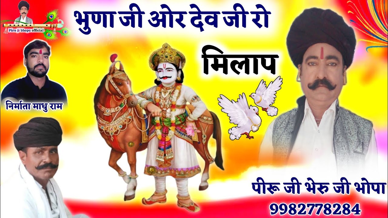 भुणा जी ओर देव जी रो मिलाप // पीरू जी भेरु जी भोपा!!