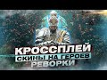 For Honor - Кроссплей / Скины на героев / Реворк монаха и завоевателя / Изменения доминиона