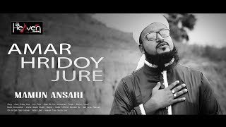 AMAR HRIDOY JURE II MAMUN ANSARY II আমার হৃদয় জুড়ে II মামুন আনসারী