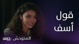 مسلسل المتوحش | الحلقة128| تجبر المتوحش على الاعتذار