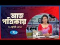 Aj Potrikay | আজ পত্রিকায় | ১২ জুলাই , ২০২৫ | Rtv News