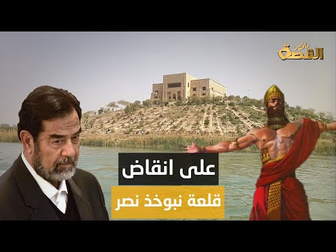 سر القصر الذي بناه صدام حسين ولم يسكنه ما علاقته بأساطير بابل