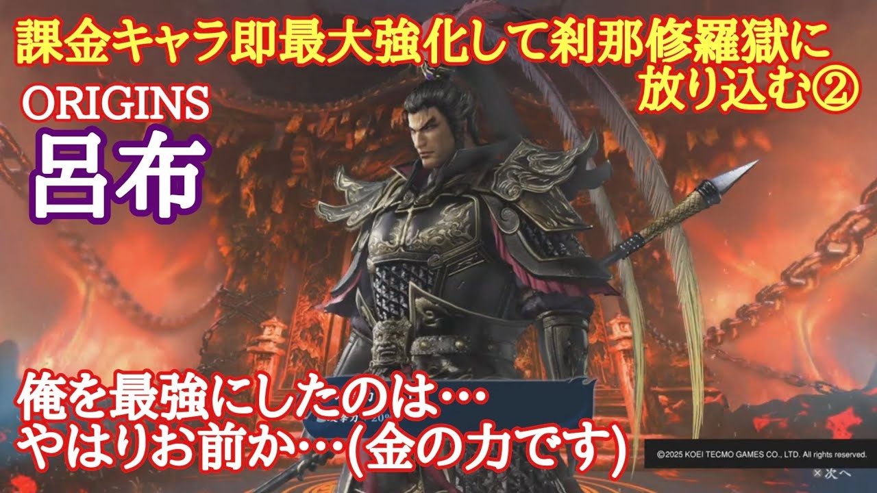 無双アビス　呂布(ORIGINS)　課金キャラ即最大強化して刹那修羅獄に放り込む②