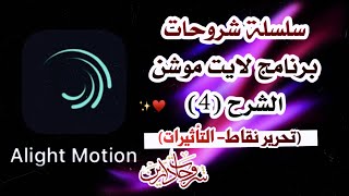 شرح برنامج Alight Motion ( لايت موشن ) الشرح (4)