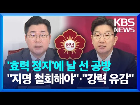 재판관 지명 &amp;#39;효력 <strong>정지</strong>&amp;#39;에 민주 &amp;quot;지명 철회해야&amp;quot;·국민의힘 &amp;quot;강력 유감&amp;quot; / <strong>KBS</strong>  2025.04.17.