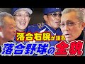 【落合博満】8年間一緒にやって感じたオレ流野球の全貌【森繁和⑨】