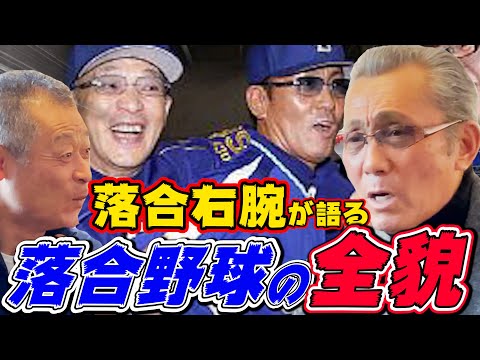【落合博満】8年間一緒にやって感じたオレ流野球の全貌【森繁和⑨】