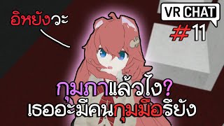 VRChat ไทย : ผู้หญิงเป็นเหตุ สังเกตได้555+ #11