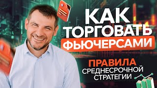 Как торговать фьючерсами/ Правила среднесрочной стратегии, примеры сделок и ответы на вопросы.