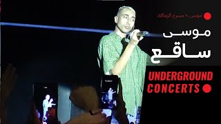 Mousv - Saae3 (LIVE) |{ حفلة مسرح الزمالك 2}| موسى - ساقع  (لايف)