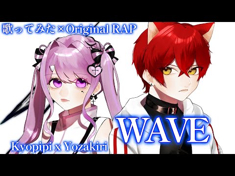 WAVE（niki） / きょぴぴ feat.ヨザキリ【歌ってみた×OriginalRAP】