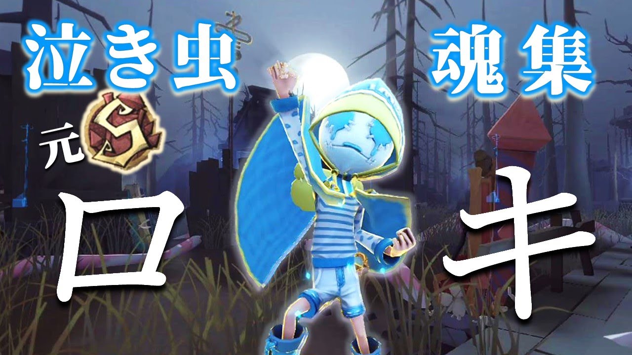 泣き虫元Sランカーの好プレー集 ✕ ロキ【第5人格】【IdentiyV】