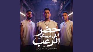 حضر اللى مربيلكو الرعب - اسمعها