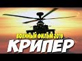ФИЛЬМ ПОКОРИЛ РОССИЮ!!! * КРИПЕР * Русские военные фильмы 2019 новинки HD