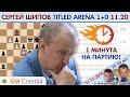 Шипов против топов! Титульная арена 1+0 ноябрь 🎤 Д. Филимонов, С. Шипов ♕ Шахматы