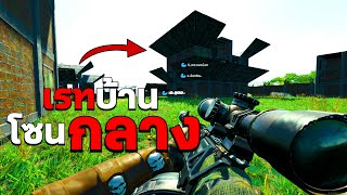 SCUM - ต่อเนื่องกันเลยกับบ้านโซนกลาง