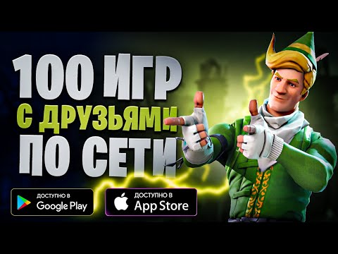 🎮🎭 ТОП 100 ИГР С ДРУЗЬЯМИ ПО СЕТИ НА АНДРОИД & IOS ● ОНЛАЙН, ЛОКАЛЬНЫЙ МУЛЬТИПЛЕЕР, КООПЕРАТИВ