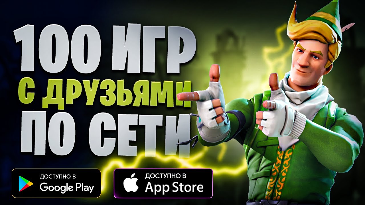 ⁣🎮🎭 ТОП 100 ИГР С ДРУЗЬЯМИ ПО СЕТИ НА АНДРОИД & IOS ● ОНЛАЙН, ЛОКАЛЬНЫЙ МУЛЬТИПЛЕЕР, КООПЕРАТИВ