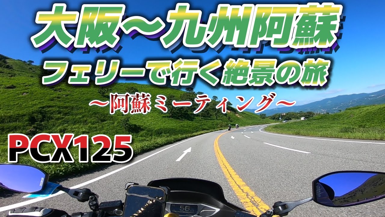 大阪〜九州熊本県阿蘇の旅後編。最高の景色とトビチャンネルミーティング！＜PCX125・フォルツァ＞