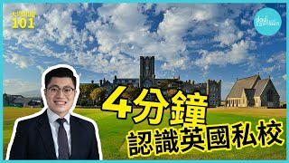 【移英必學】4分鐘認識英國私立學校｜Public School唔public?｜Prep School唔係小學咁簡單?｜私校都仲可以分成3種類?