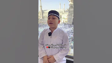 هتزور الكعبة قريب ياللي دخلت وصليت على رسول الله يارب قرآن 