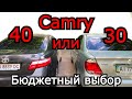 Выбор между Toyota Camry 40 и 30. Какую и с каким двигателем купить бюджетно