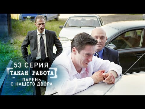 Такая работа | 53 серия | Парень с нашего двора