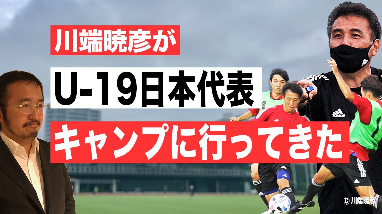 Uｗ杯出場権獲得へ U19日本代表キャンプ取材 Youtube