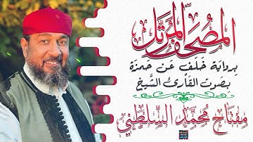 سورة لقمان بصوت القارئ الشيخ مفتاح محمد السلطني برواية خلف عن حمزة