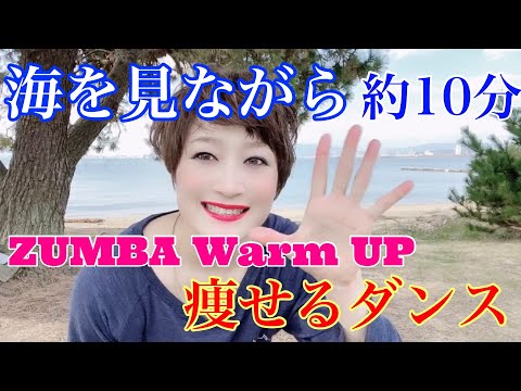 【ダイエット】世界で560万回再生されたZUMBA（ズンバ）動画をやってみた★ダンササイズ（dance × exercise）〜通常版で飽きた方は海を見ながら踊ろう！#初心者OK #痩せるダンス